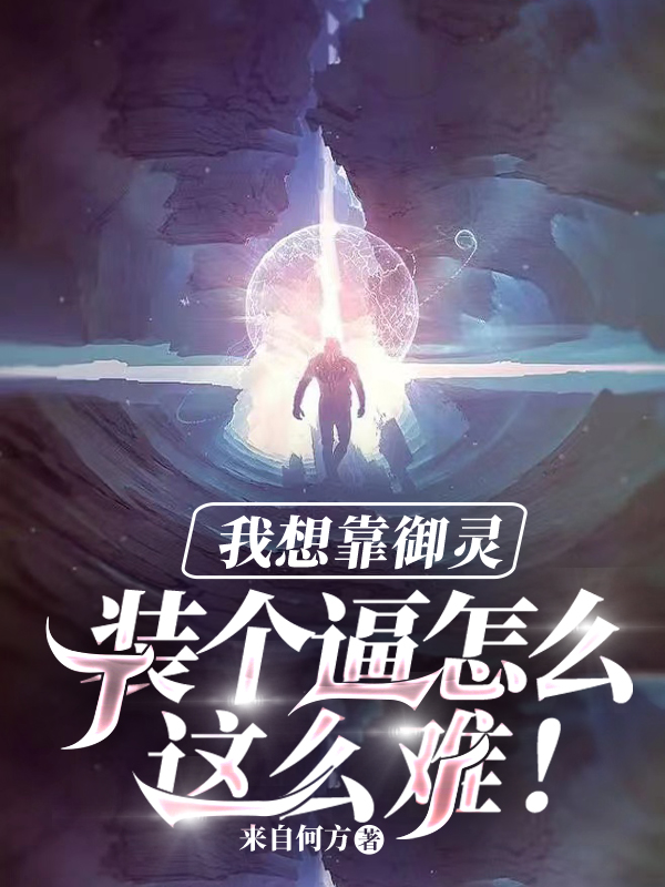 我想靠御灵装个逼怎么这么难！最新章节，我想靠御灵装个逼怎么这么难！免费阅读-美文小说