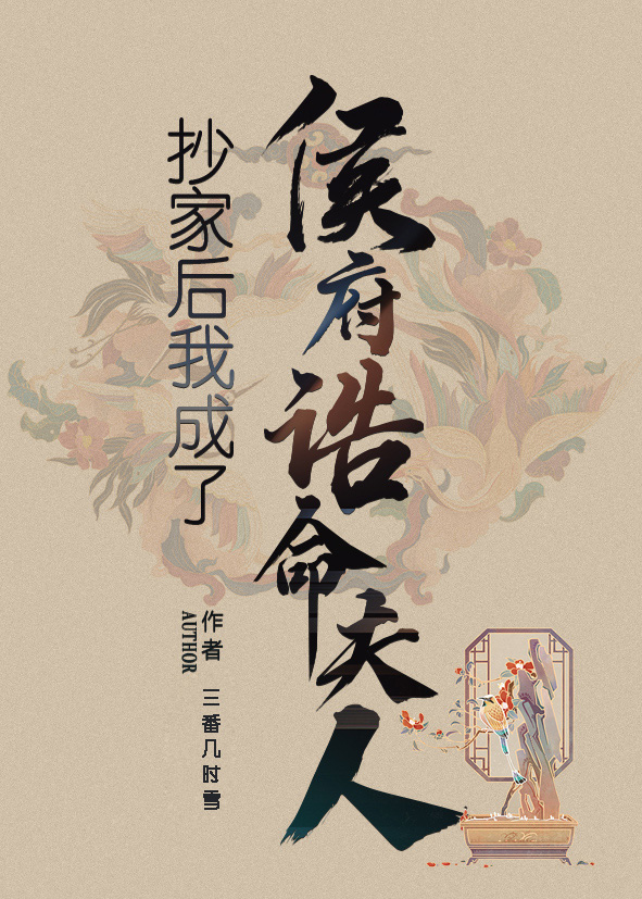 傅琬音贺霆小说叫什么（抄家后我成了侯府诰命夫人免费阅读）