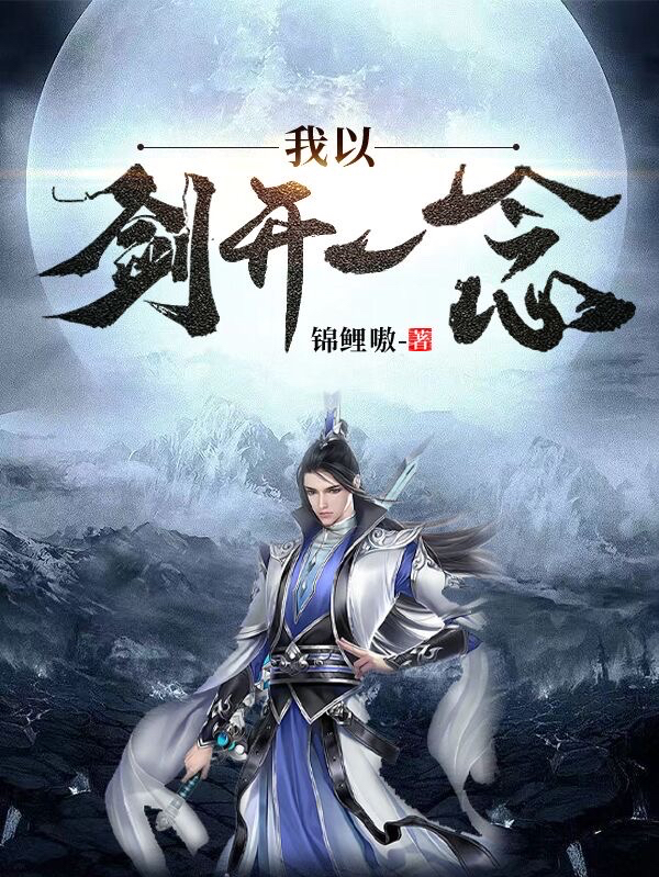 小说元乡我以剑开一念在线免费阅读