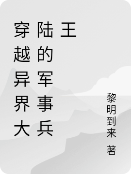 小说《穿越异界大陆的军事兵王》在线全文阅读