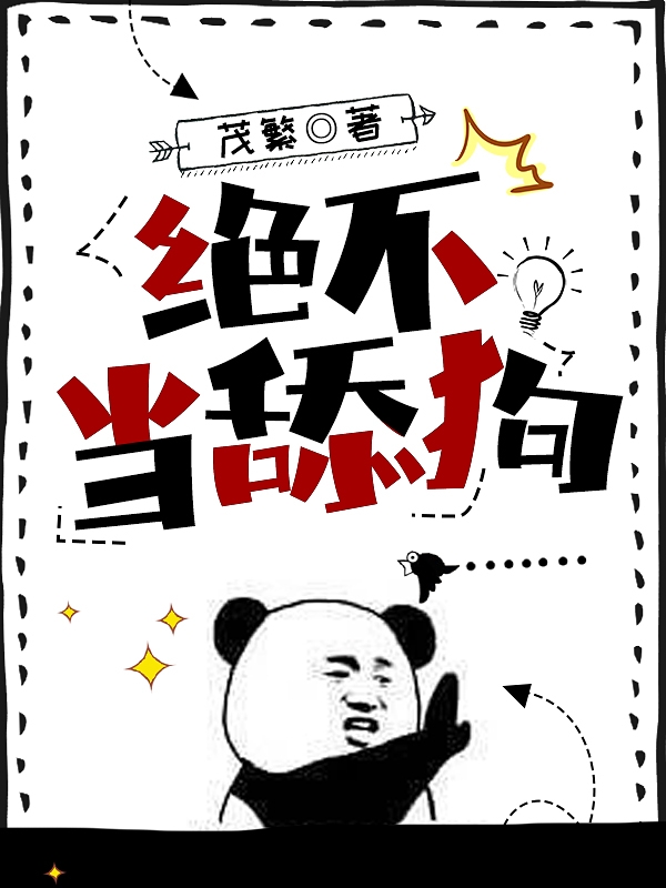 小说《绝不当舔狗》全文免费阅读