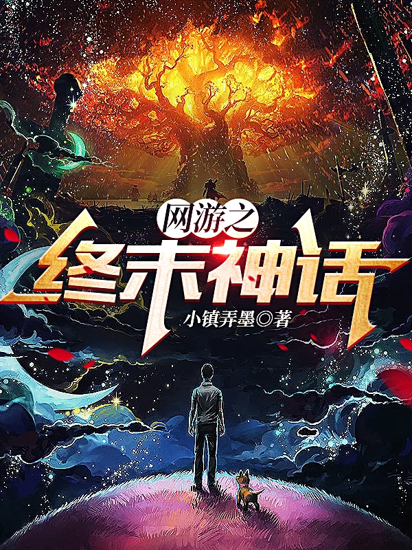 小说《网游之终末神话》全文免费阅读