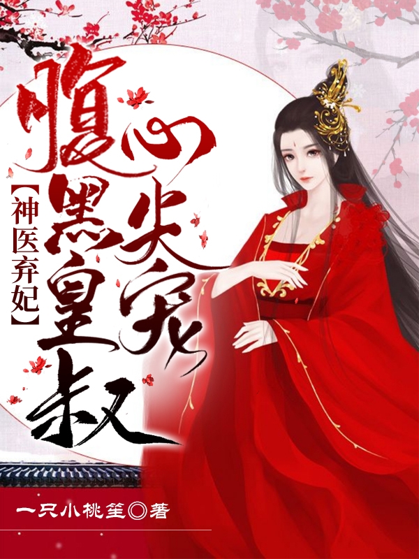 神医弃妃：腹黑皇叔心尖宠免费阅读