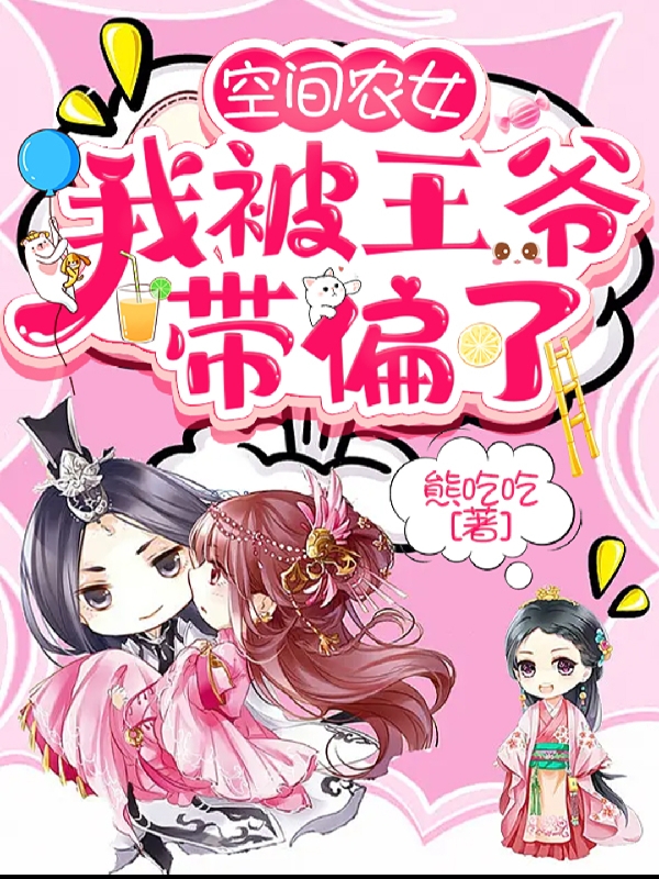 空间农女：我被王爷带偏了小说主角李晴天轩辕战全文免费阅读