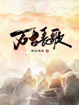 宋元羽月小说《万古长歌》在线阅读-优文网