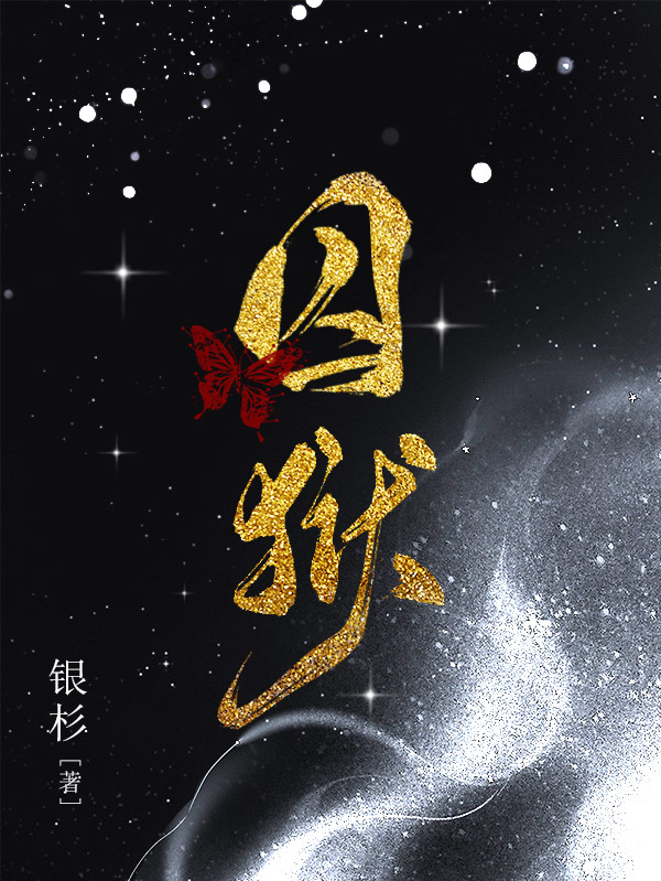 囚狱免费阅读，囚狱全文在线阅读