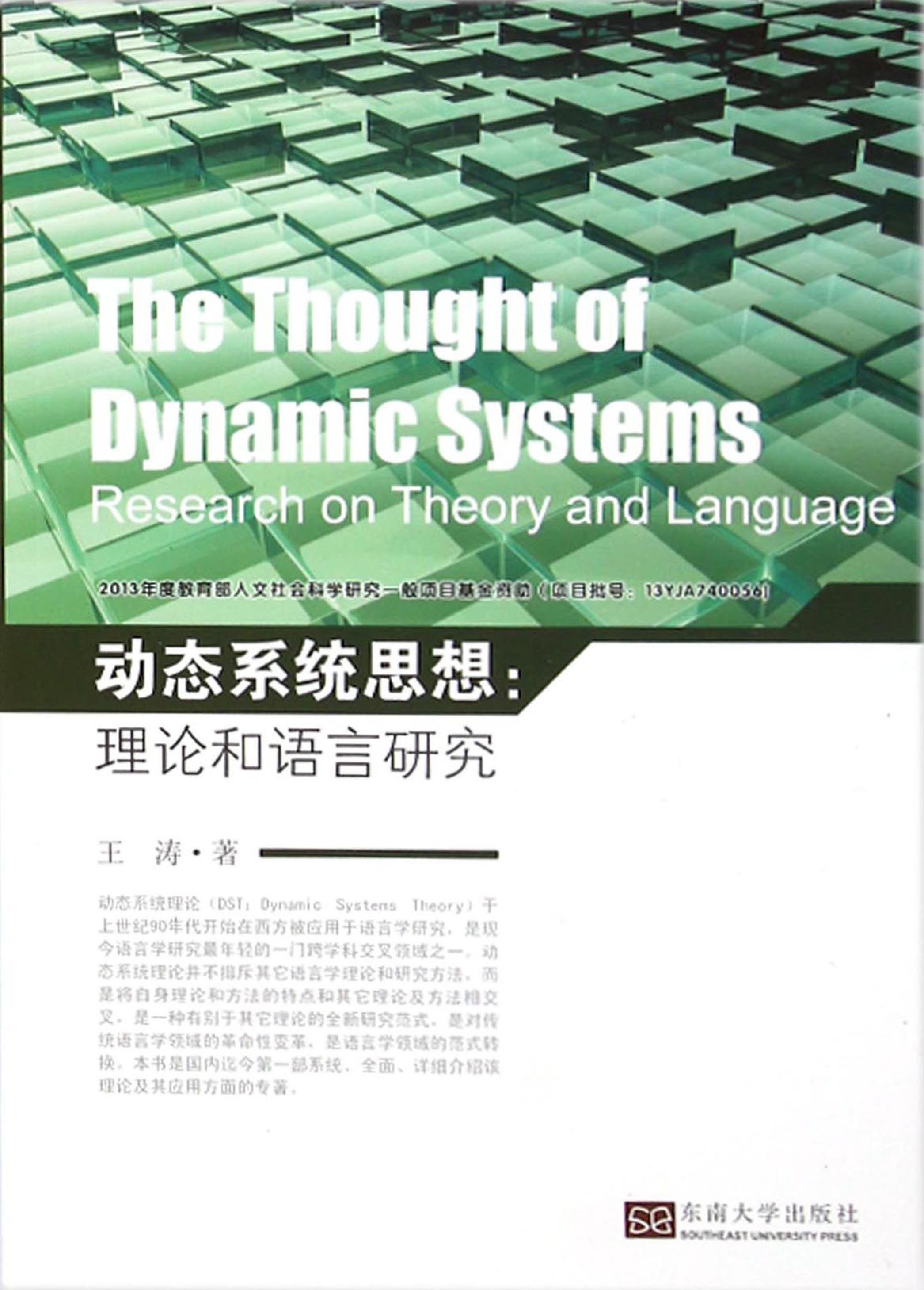 动态系统思想：理论和语言研究