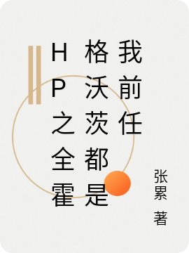 HP之全霍格沃茨都是我前任免费阅读