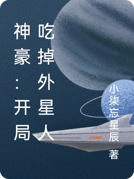 神豪：开局吃掉外星人小说叶歌上官允儿完整版阅读