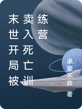 末世開局被賣入死亡訓練營