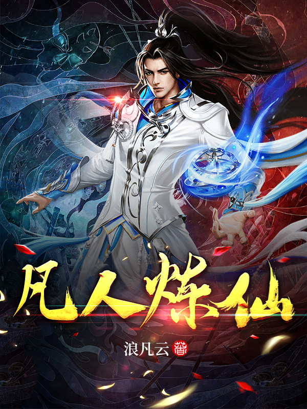 凡人煉仙