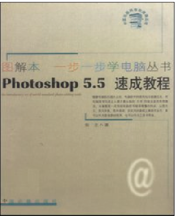 PHOTOSHOP 5.5速成教程