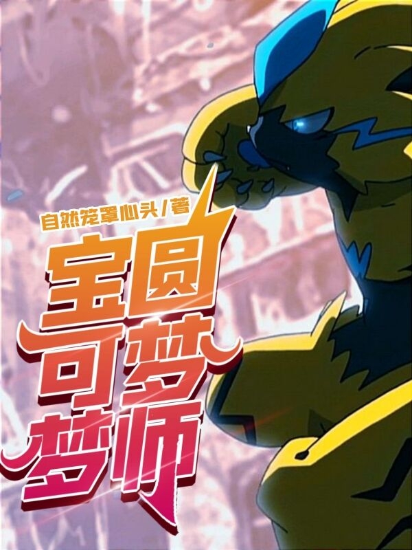 求宝可梦圆梦师小说免费资源