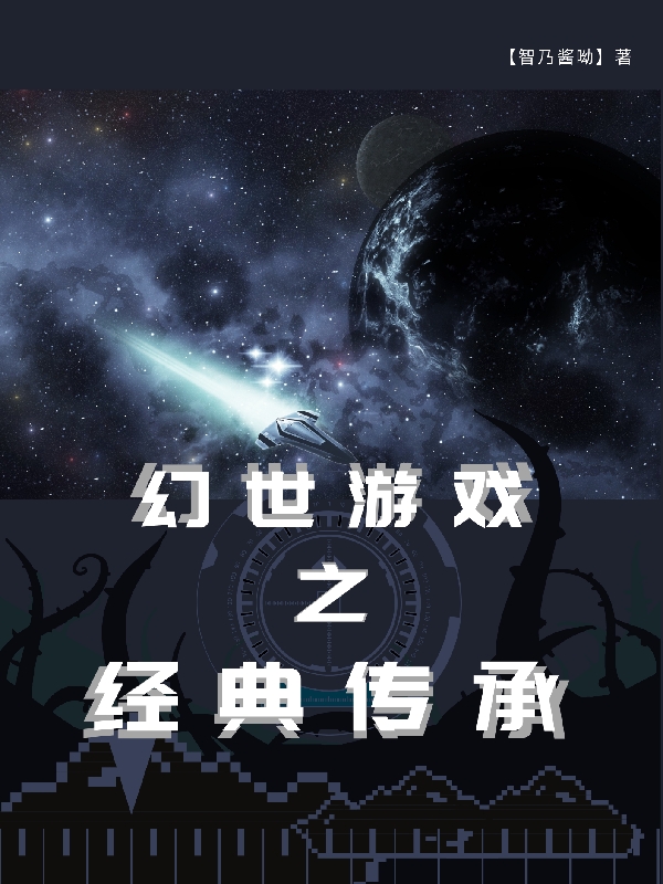 幻世遊戲之經典傳承