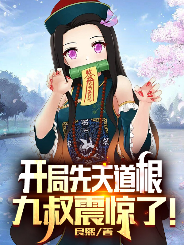 开局先天道根，九叔震惊了！免费阅读