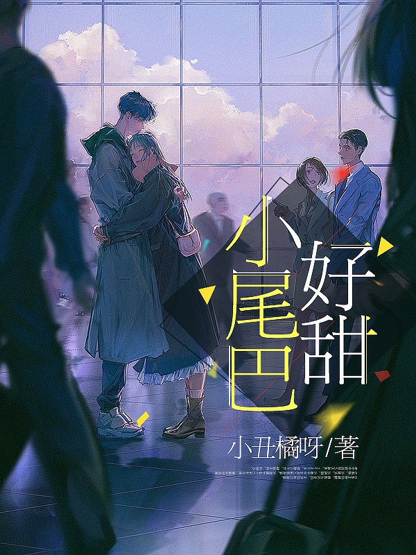 小说《小尾巴好甜》在线全文阅读