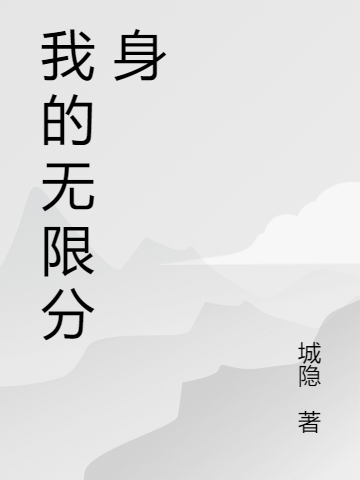 我的无限分身小说，我的无限分身最新章节-优文网