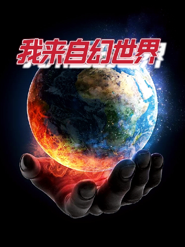 我来自幻世界免费阅读，我来自幻世界章节目录-优文网
