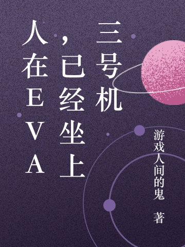 《人在eva，已经坐上三号机》小说章节列表免费试读，破小说在线阅读