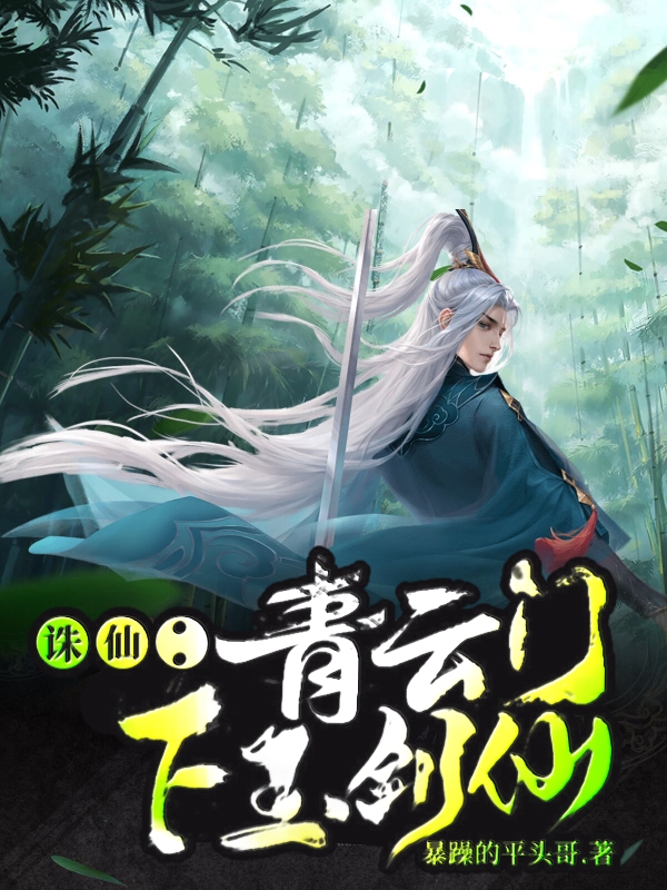 诛仙：青云门下玉剑仙小说，诛仙：青云门下玉剑仙全文在线阅读