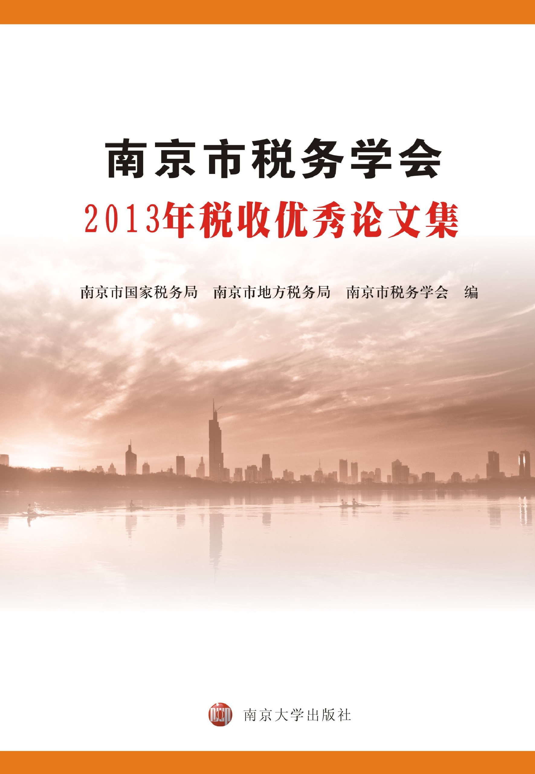 南京市税务学会2013年税收优秀论文集