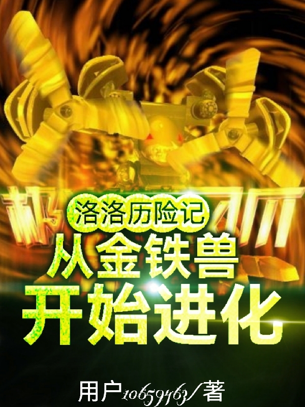 洛洛历险记：从金铁兽开始进化最新章节（苏尘小说全文阅读）-够力荐小说推荐网