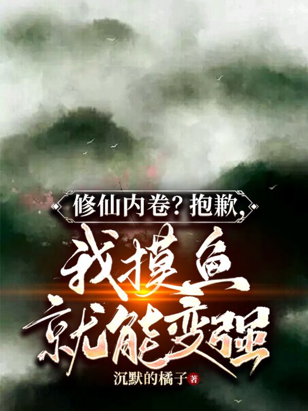 修仙内卷？抱歉，我摸鱼就能变强小说主角韩轩全文免费阅读