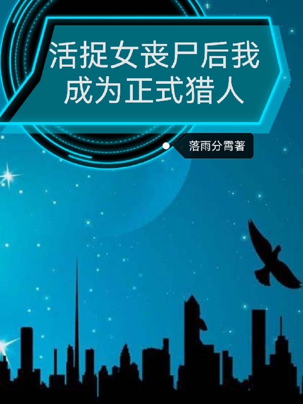 主角叫徐自谦的小说最新章节阅读，活捉女丧尸后我成为正式猎人全文免费阅读