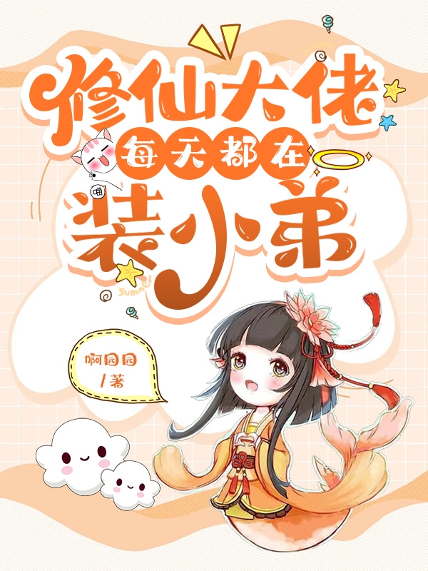 修仙大佬每天都在装小弟小说，修仙大佬每天都在装小弟最新章节