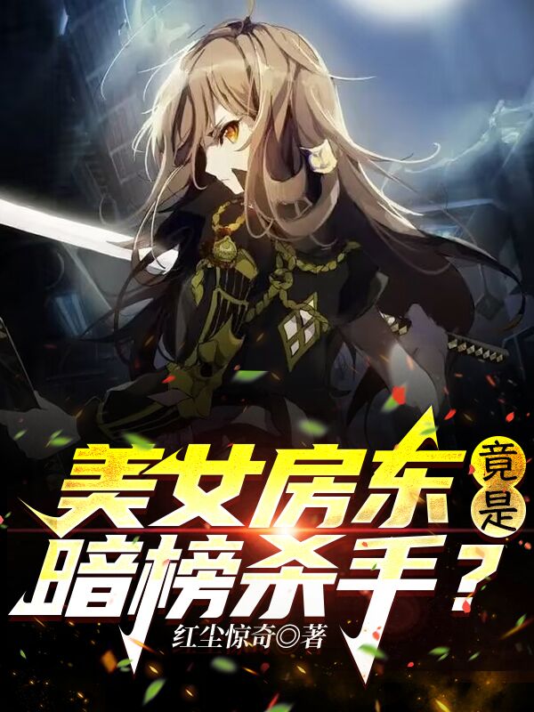 美女房东，竟是暗榜杀手？全文免费阅读华云夜夏绫