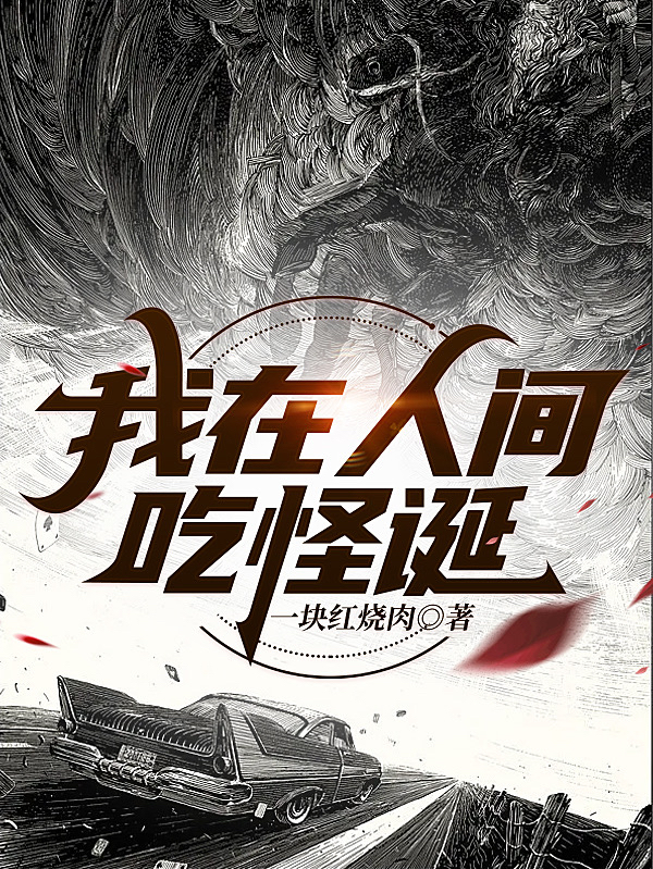 我在人间吃怪诞小说阅读，我在人间吃怪诞完整版