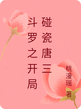 男女主人公唐悦小说斗罗之开局碰瓷唐三全文免费阅读