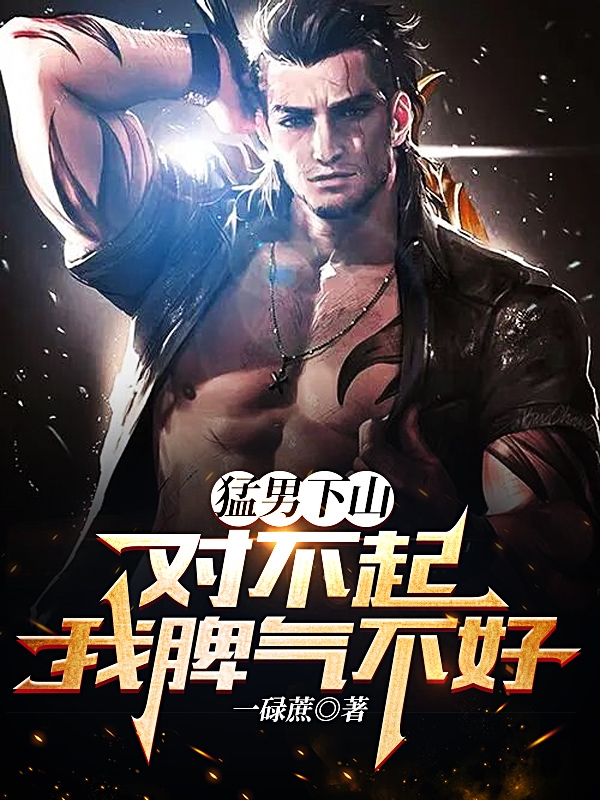 猛男下山：对不起，我脾气不好！最新章节，猛男下山：对不起，我脾气不好！全文在线阅读