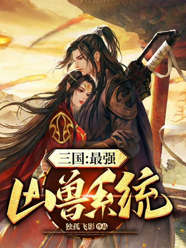 男女主人公曹七俊小说三国：最强凶兽系统全文免费阅读