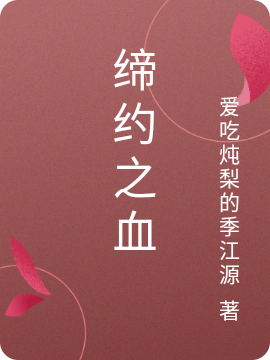 小说《缔约之血》全文免费阅读