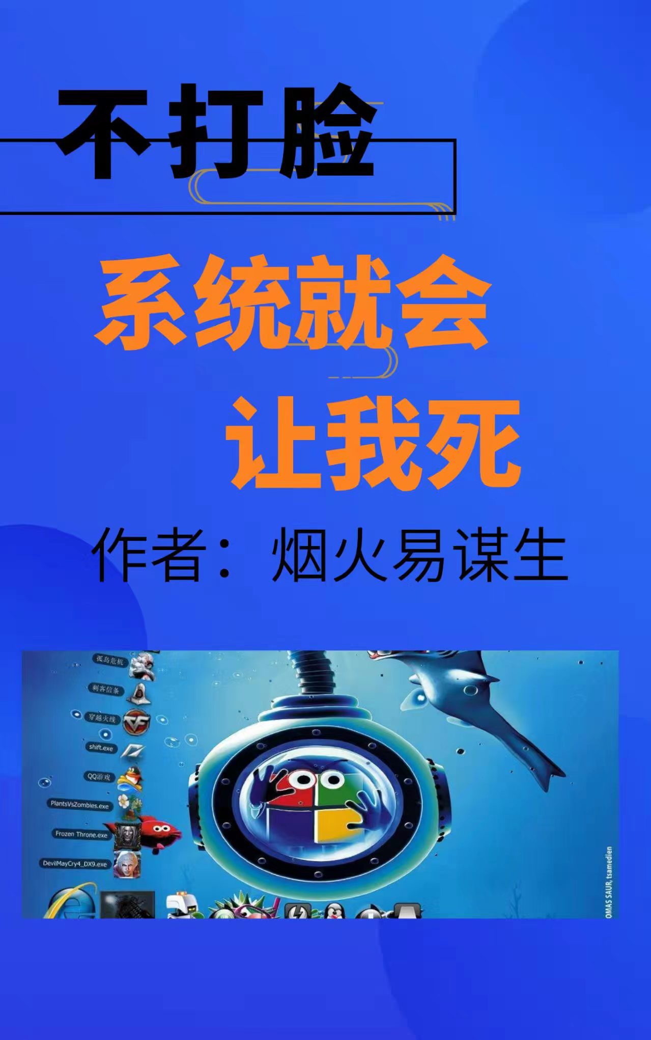 不打脸，系统就会让我死？最新章节，不打脸，系统就会让我死？免费阅读