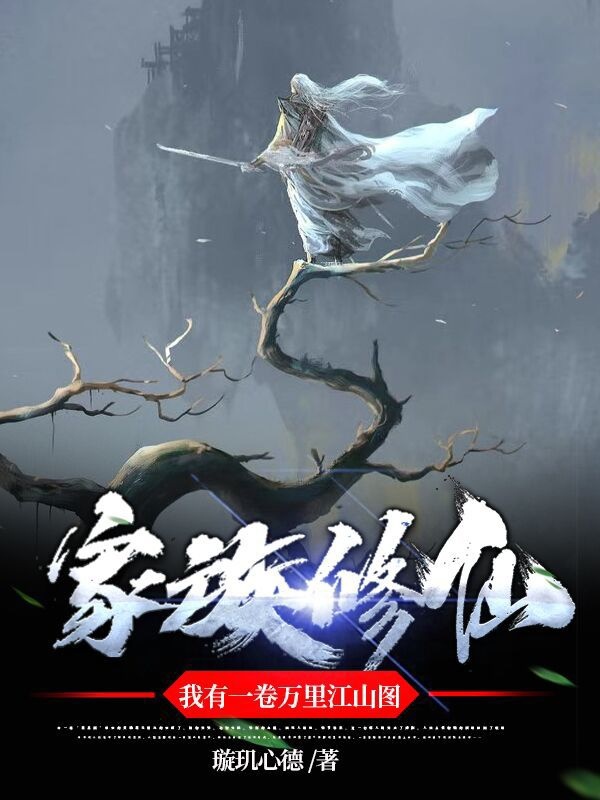 家族修仙，我有一卷萬裡江山圖