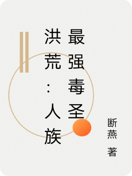 洪荒：人族最强毒圣小说免费资源，洪荒：人族最强毒圣在线阅读