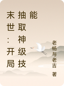 《末世：开局抽取神级技能》小说章节列表免费试读，张峰小说在线阅读