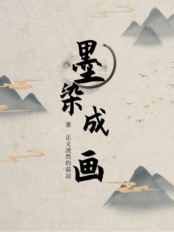 完整版《墨染成画》全文阅读