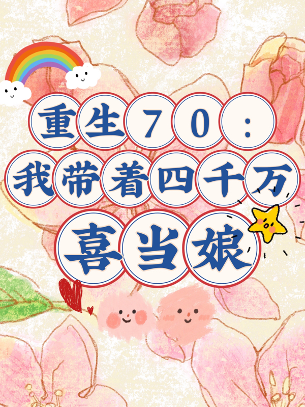 重生70：我带着四千万喜当娘最新章节，重生70：我带着四千万喜当娘全文在线阅读