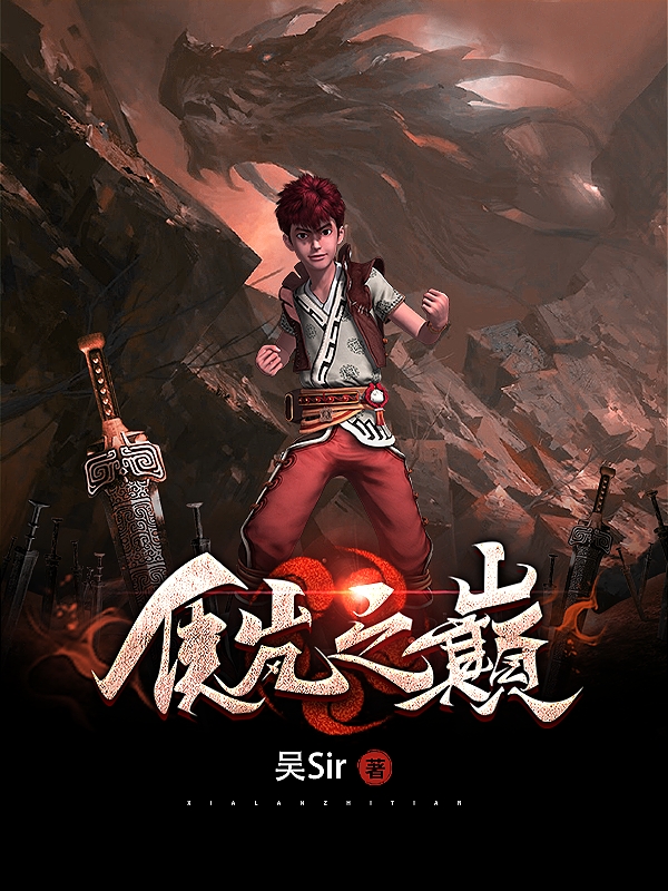 《侠岚之巅》全集免费在线阅读（辗迟）