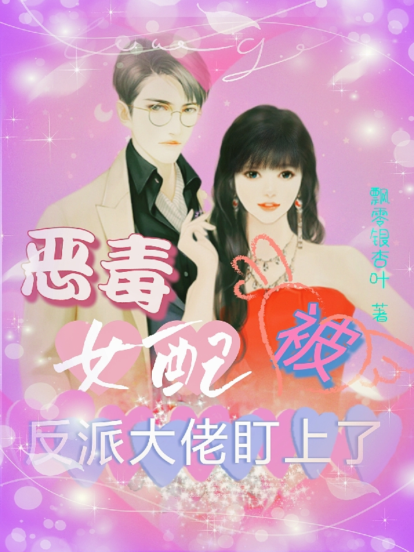 恶毒女配被反派大佬盯上了苏沁璃叶屿枫小说在线全文免费阅读