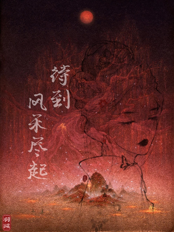 主角叫穆怀瑾桑榆的小说最新章节阅读，待到风禾尽起全文免费阅读