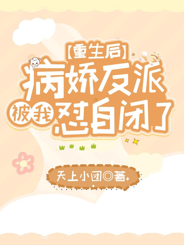 小说重生后，病娇反派被我怼自闭了齐结璘南流景在线免费阅读