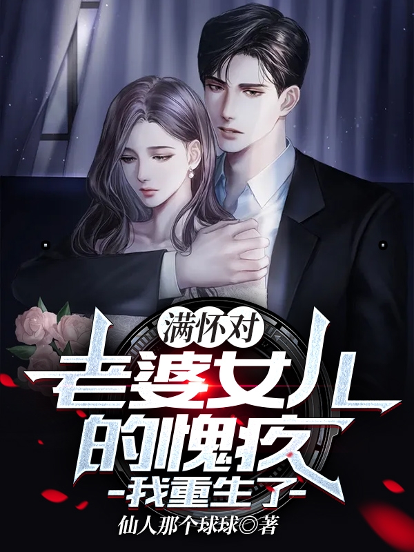 满怀对老婆女儿的愧疚，我重生了在哪看，严文州宁婉君小说完整版阅读