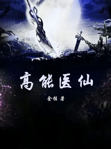 完整版《高能医仙》在线免费阅读