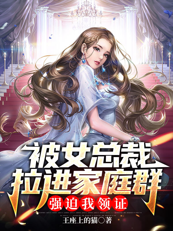 被女总裁拉进家庭群，强迫我领证江禹楚雪滢小说在线全文免费阅读