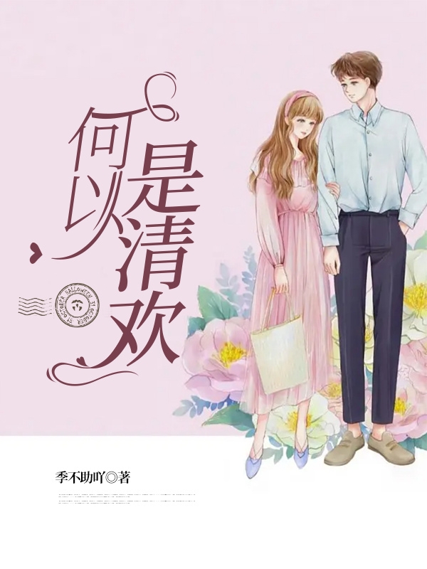 向清欢何予琛小说最新章节免费看，何以是清欢完整版在线阅读