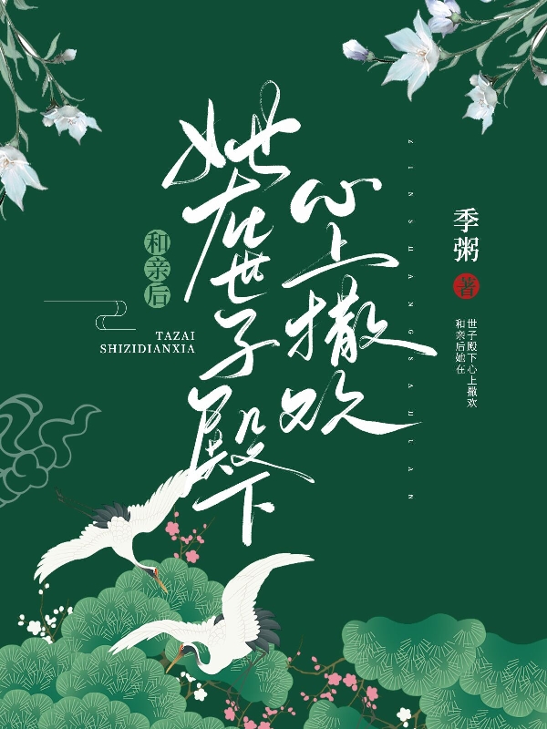 和亲后她在世子殿下心上撒欢小说免费资源，和亲后她在世子殿下心上撒欢在线阅读